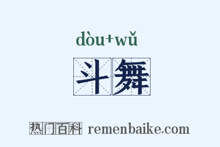 斗舞是什么意思的图片